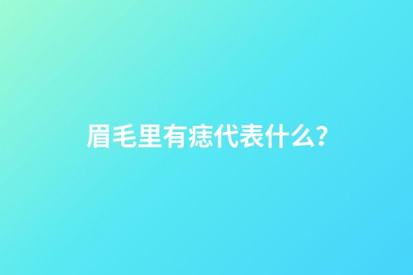 眉毛里有痣代表什么？