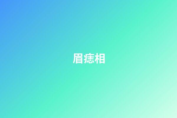 眉痣相