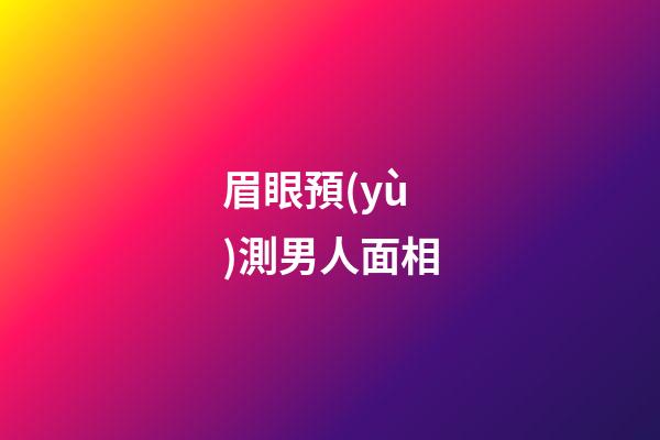 眉眼預(yù)測男人面相