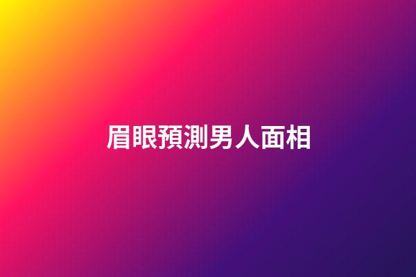 眉眼預測男人面相