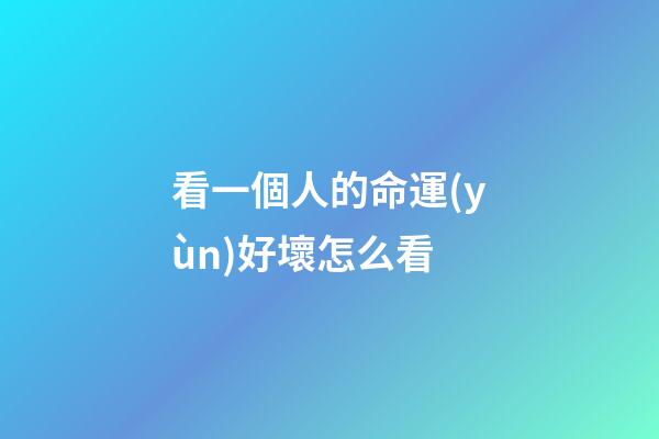 看一個人的命運(yùn)好壞怎么看