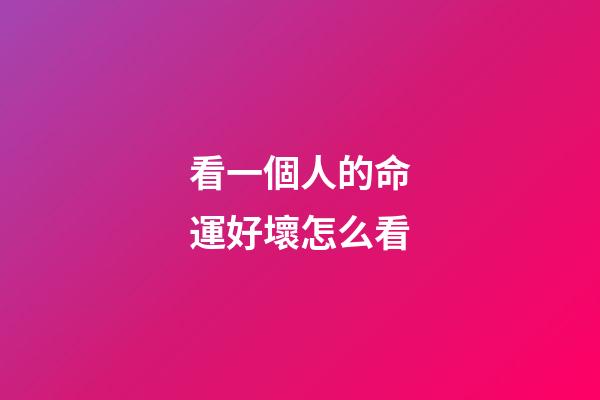 看一個人的命運好壞怎么看