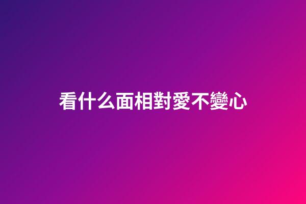 看什么面相對愛不變心