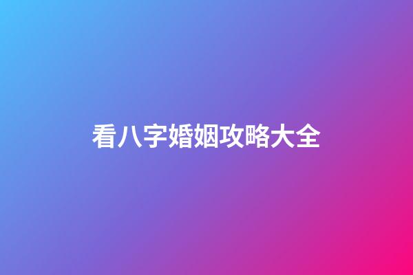看八字婚姻攻略大全