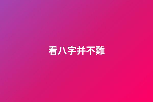 看八字并不難