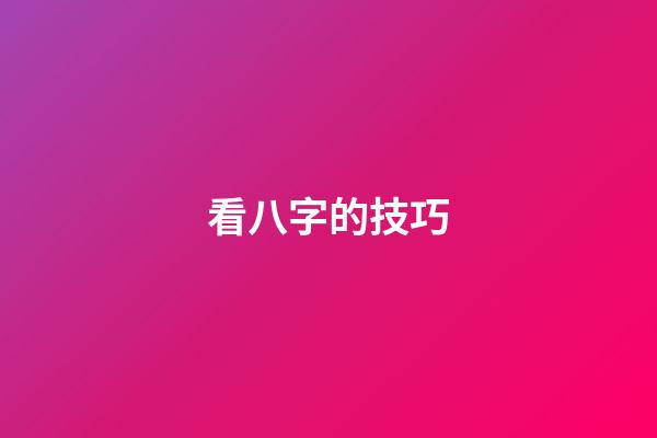 看八字的技巧