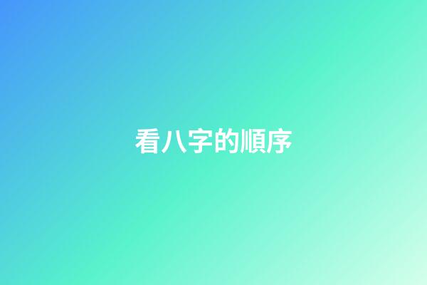 看八字的順序