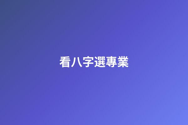 看八字選專業