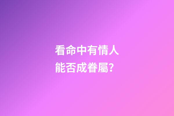 看命中有情人能否成眷屬？