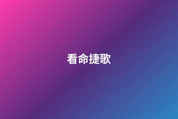 看命捷歌