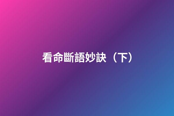 看命斷語妙訣（下）