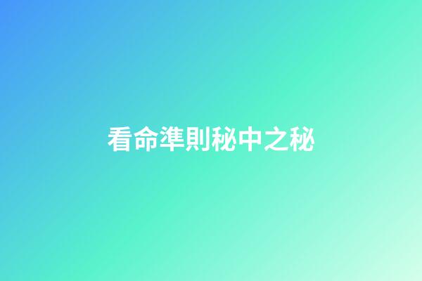 看命準則秘中之秘