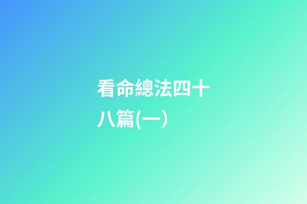 看命總法四十八篇(一）