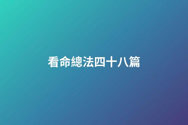 看命總法四十八篇