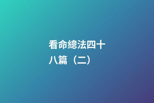 看命總法四十八篇（二）