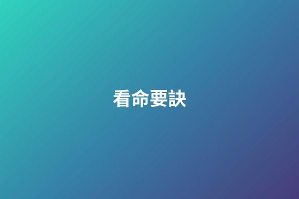 看命要訣