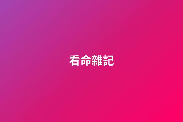 看命雜記