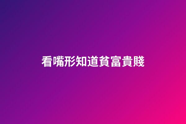 看嘴形知道貧富貴賤