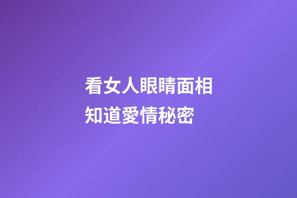 看女人眼睛面相知道愛情秘密