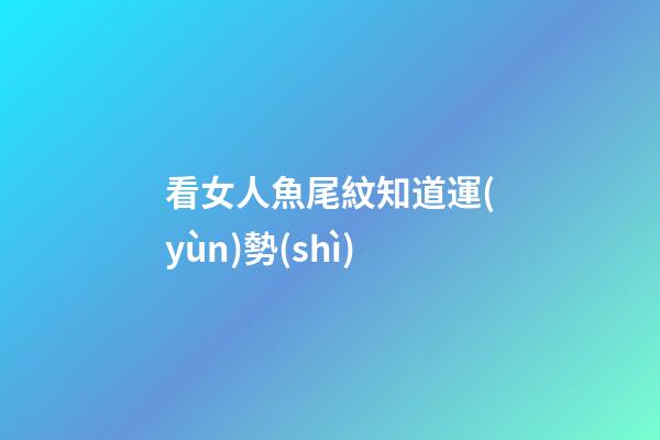 看女人魚尾紋知道運(yùn)勢(shì)