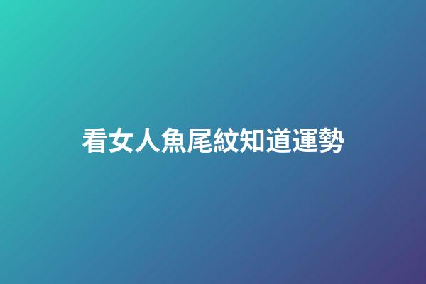 看女人魚尾紋知道運勢