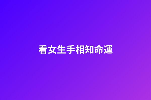 看女生手相知命運