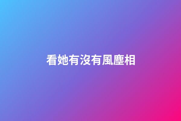 看她有沒有風塵相