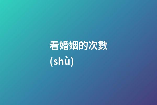 看婚姻的次數(shù)