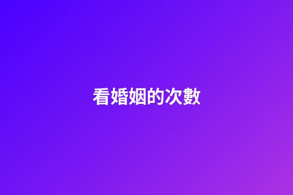 看婚姻的次數