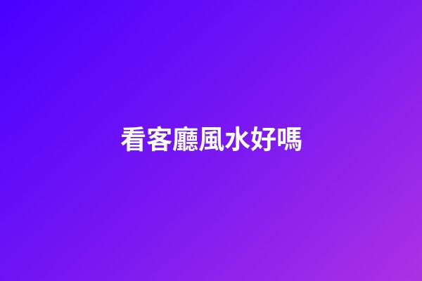 看客廳風水好嗎