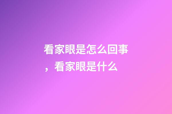 看家眼是怎么回事，看家眼是什么