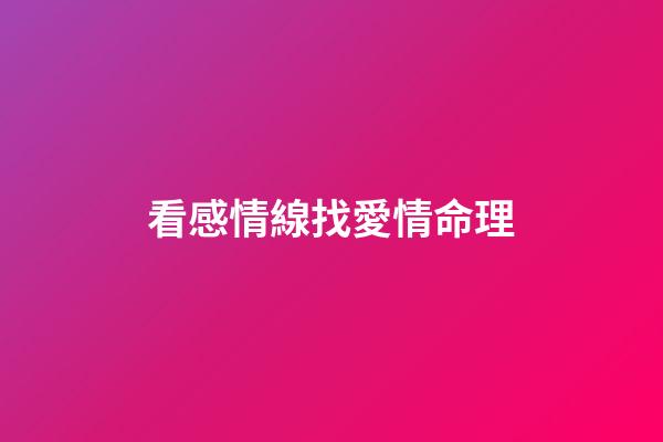 看感情線找愛情命理