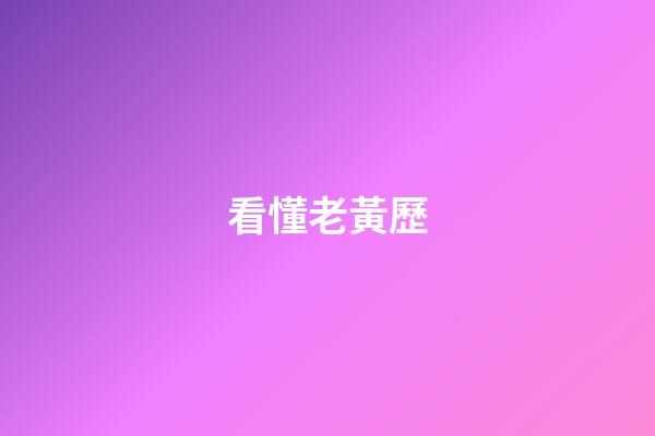 看懂老黃歷