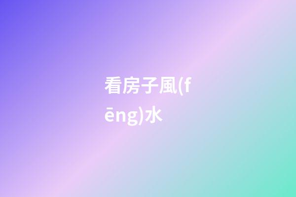 看房子風(fēng)水
