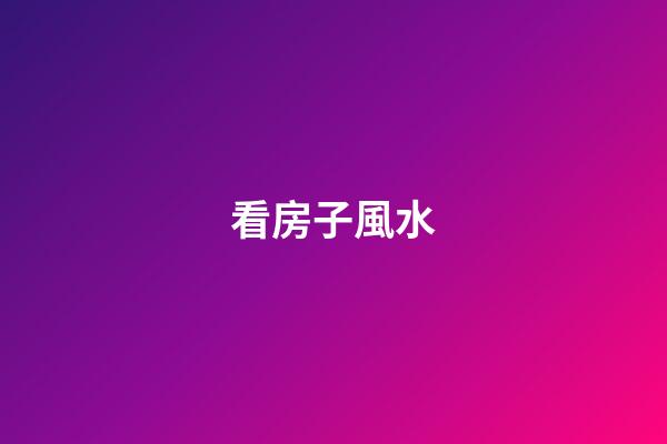 看房子風水