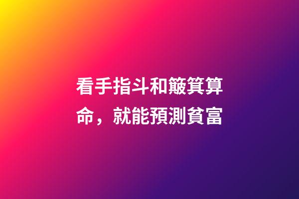 看手指斗和簸箕算命，就能預測貧富-第1張-觀點-玄機派