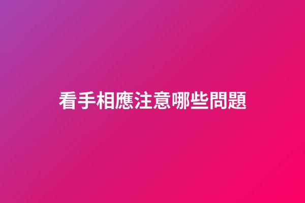 看手相應注意哪些問題