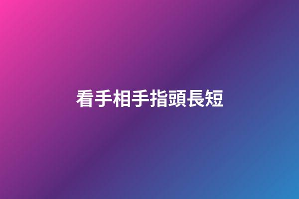 看手相手指頭長短