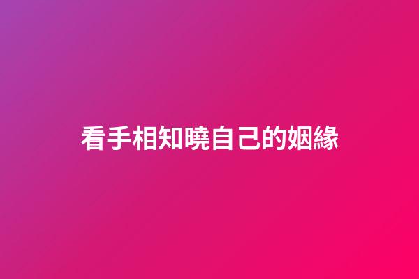 看手相知曉自己的姻緣