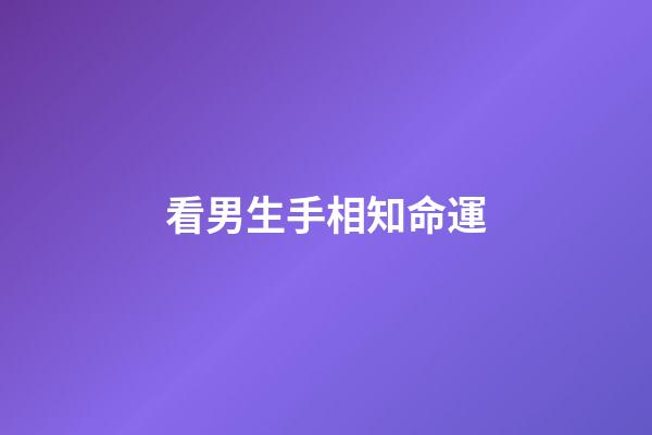 看男生手相知命運