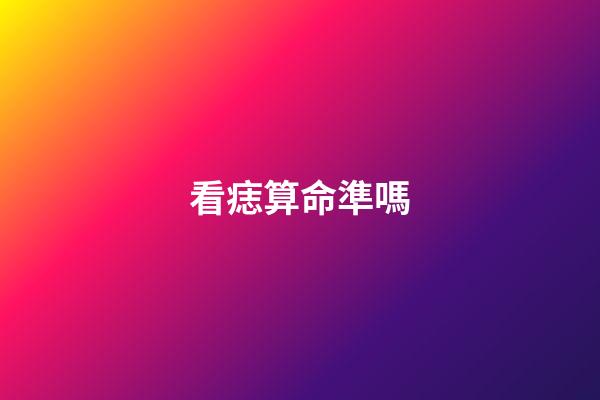 看痣算命準嗎