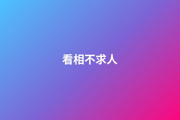 看相不求人