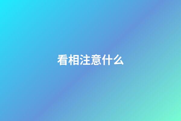 看相注意什么