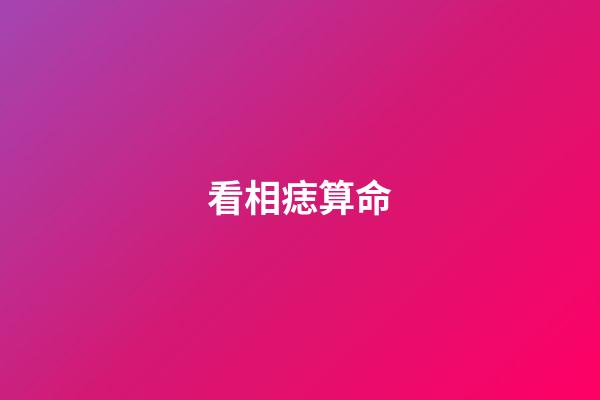 看相痣算命