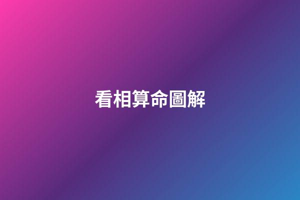看相算命圖解（看相算命大全）-第1張-星座運(yùn)勢-玄機(jī)派