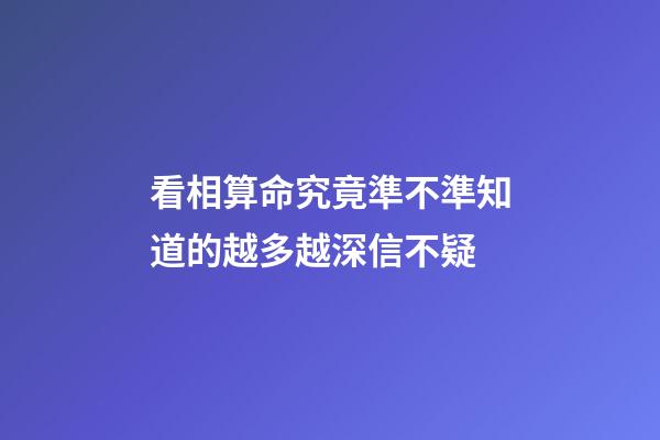 看相算命究竟準不準?知道的越多越深信不疑