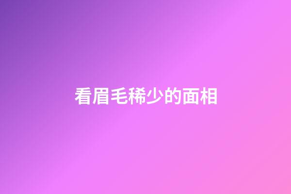 看眉毛稀少的面相