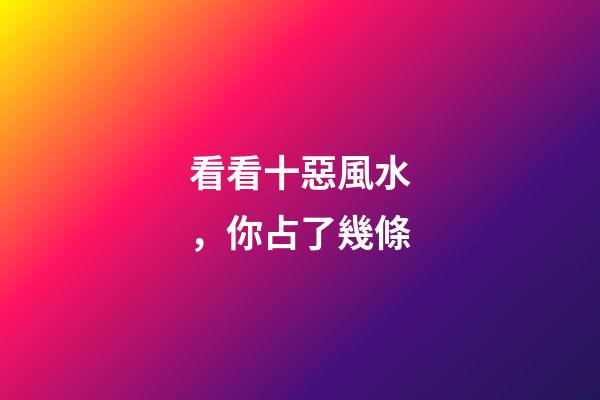 看看十惡風水，你占了幾條