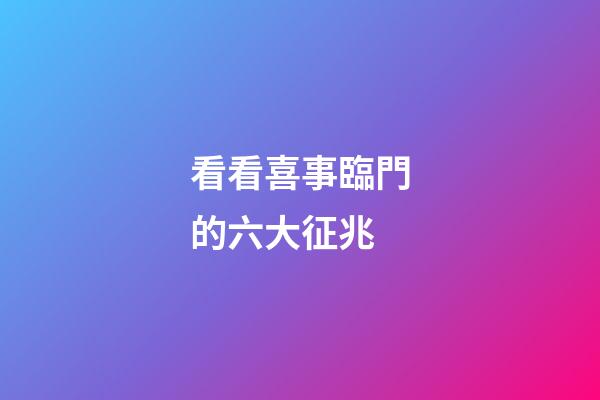 看看喜事臨門的六大征兆