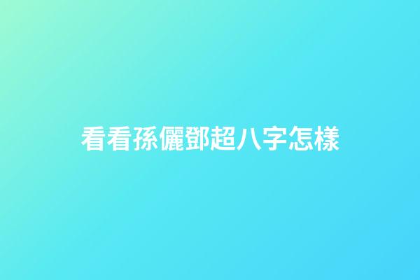 看看孫儷鄧超八字怎樣